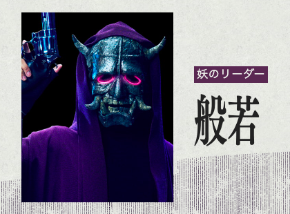 放送局占拠　妖　予想