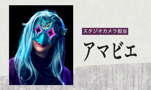 放送局占拠　妖　予想