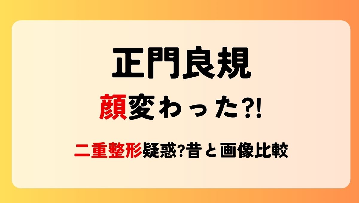 2024最新!正門良規の顔変わった?!二重整形疑惑?理由4つを昔と画像比較