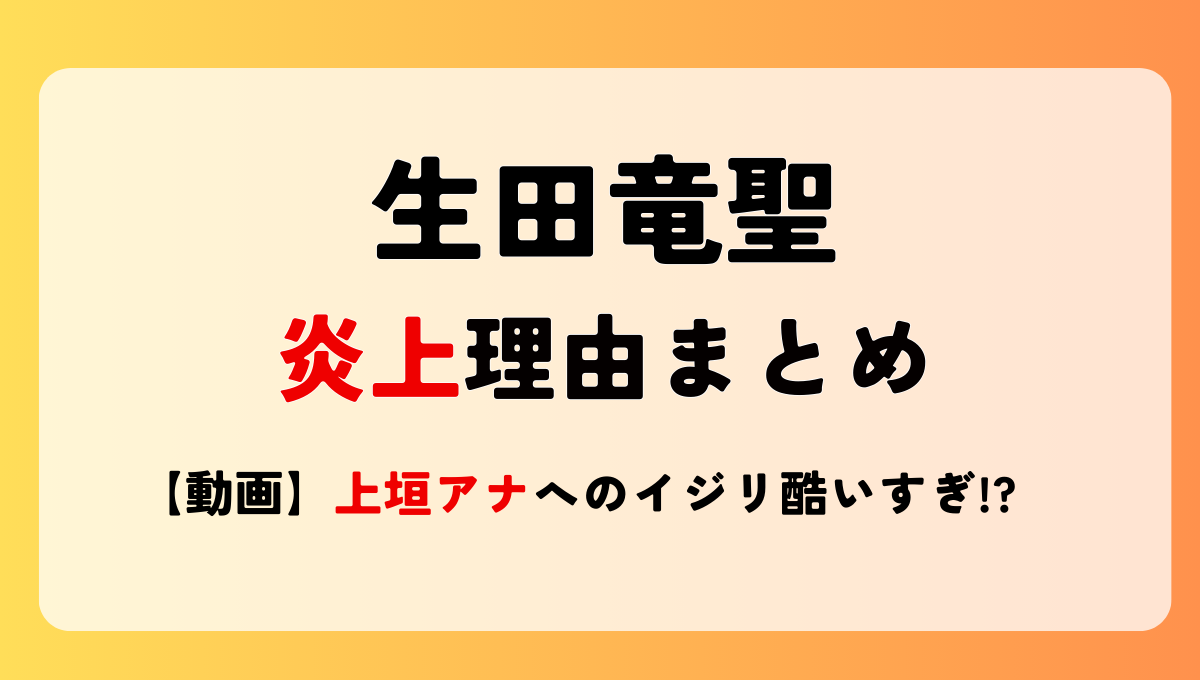 【動画】生田竜聖の炎上理由＆経緯〇つまとめ!上垣アナへのいじりが酷い?!