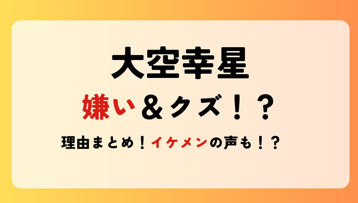 大空幸星が嫌い?!クズと言われる理由5つ!石丸伸二への発言や態度が悪い？