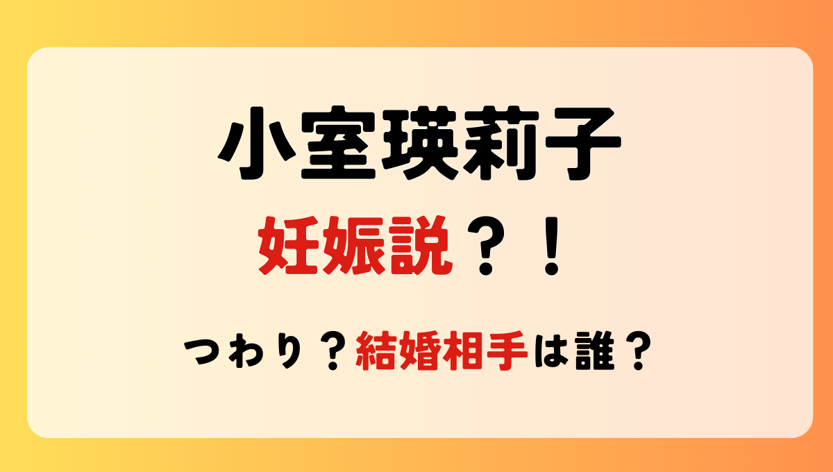 小室瑛莉子は妊娠してる?!体調不良はつわり?結婚相手(夫)は誰かも調査