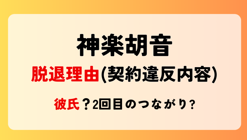 神楽胡音の脱退理由は?契約違反内容は彼氏で2回目?!過去の炎上騒動も！