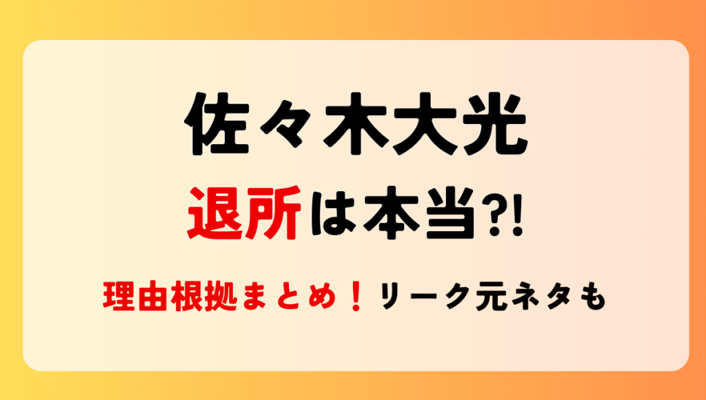 【2024年11月】佐々木大光の退所説は本当?!噂の理由8つ!リーク元ネタも調査