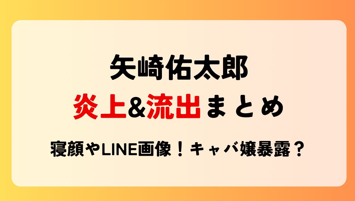 矢崎佑太郎　炎上　流出