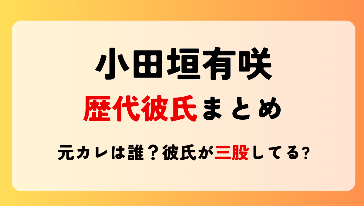 2024最新!小田垣有咲の歴代彼氏2人!元カレは誰?大場結女の彼氏と浮気?