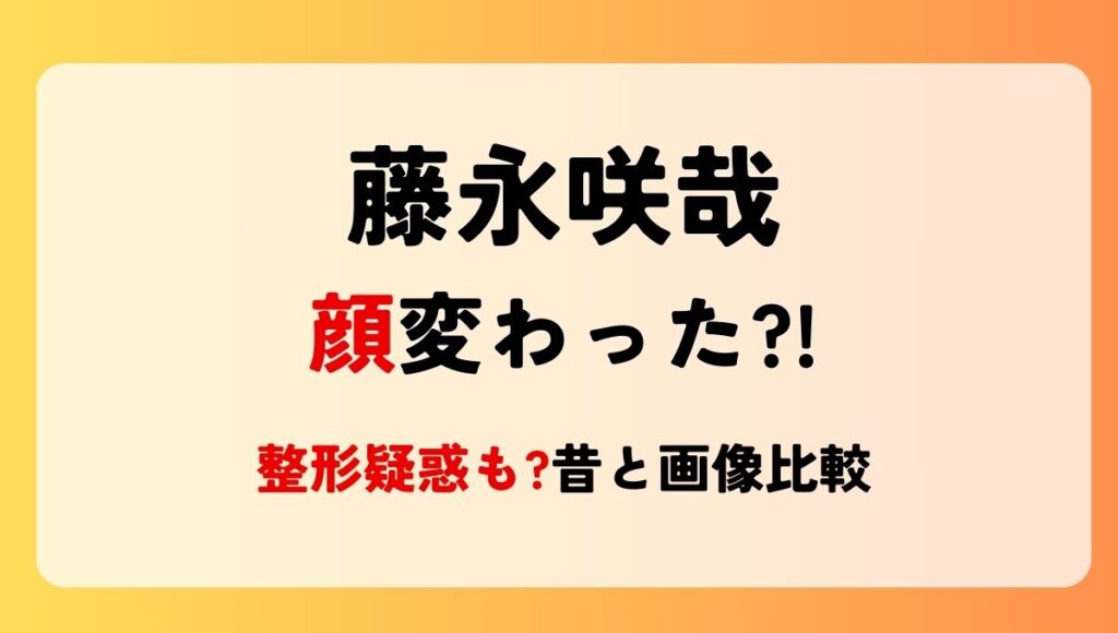 2024最新!NCT藤永咲哉の顔変わった?!整形疑惑も?理由5つを昔と画像比較！