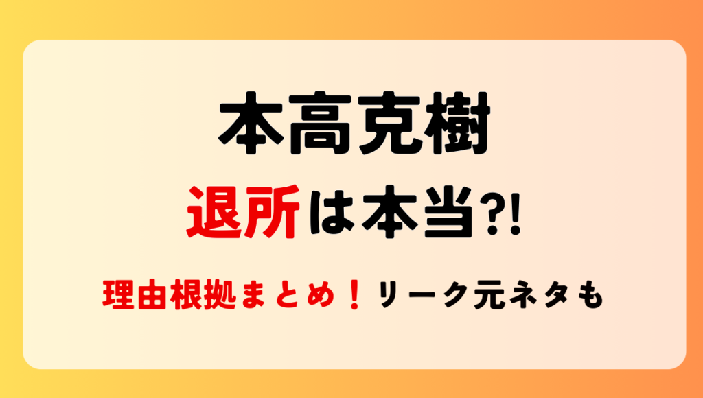 【2024年11月】本髙克樹の退所説は本当?!噂の理由5つ!リーク元ネタも調査