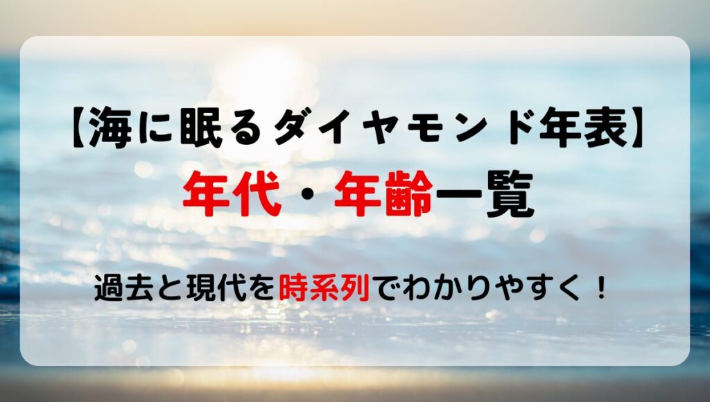 【海に眠るダイヤモンド】年表･時系列まとめ!年代･登場人物年齢一覧も！