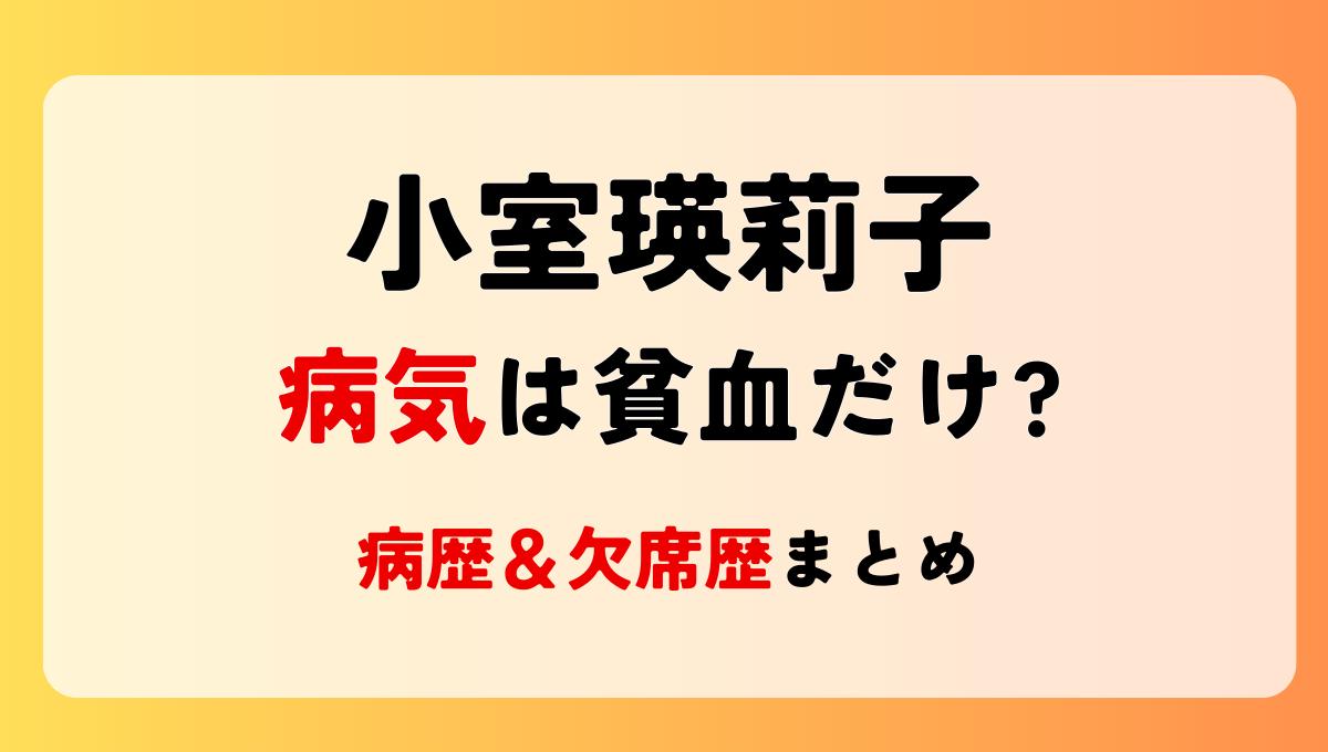 小室瑛莉子の病気は貧血だけ?病歴まとめ!原因は過重労働?噂の理由4つ！