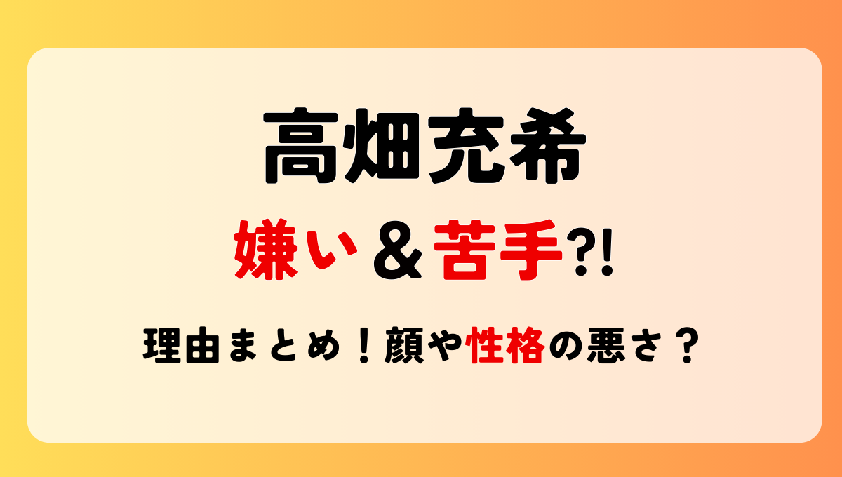 高畑充希が嫌い＆苦手?!噂の理由6つ!顏や匂わせ?性格悪いの声も！