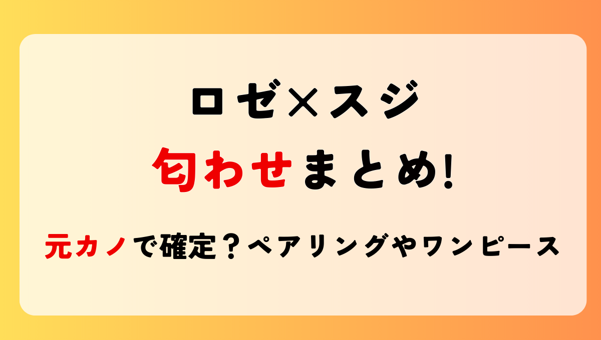 ロゼとスジの匂わせ10つ!元カノなの?ペアリングやお揃いワンピース