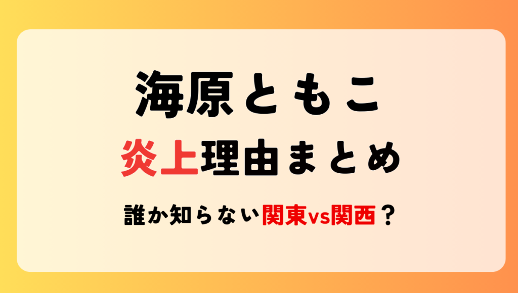 海原ともこ炎上理由4つまとめ!誰か知らない＆考えてない?下品の声も?