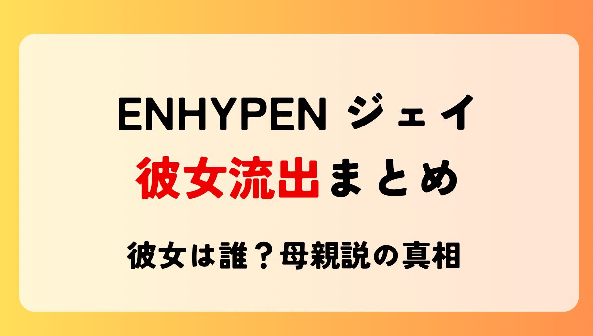 【画像】ENHYPENジェイの彼女流出13枚まとめ!母親説も?匂わせやクラブも