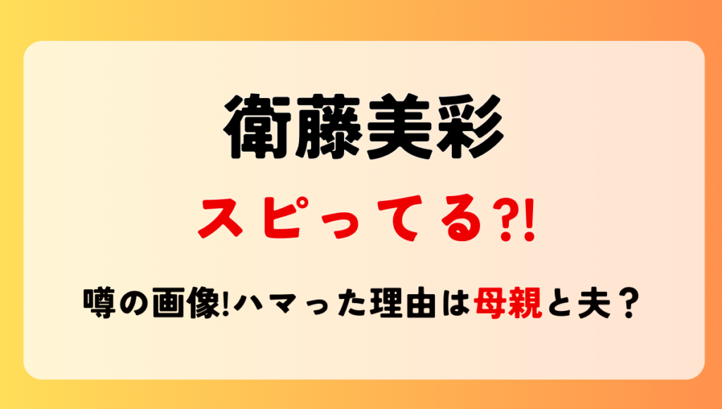 衛藤美彩はスピリチュアルにハマってる?!2019年からで理由は母親や夫?