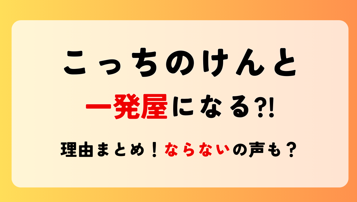 こっちのけんとは一発屋?!言われる理由5つ!しつこくて飽きた?ならないの声も