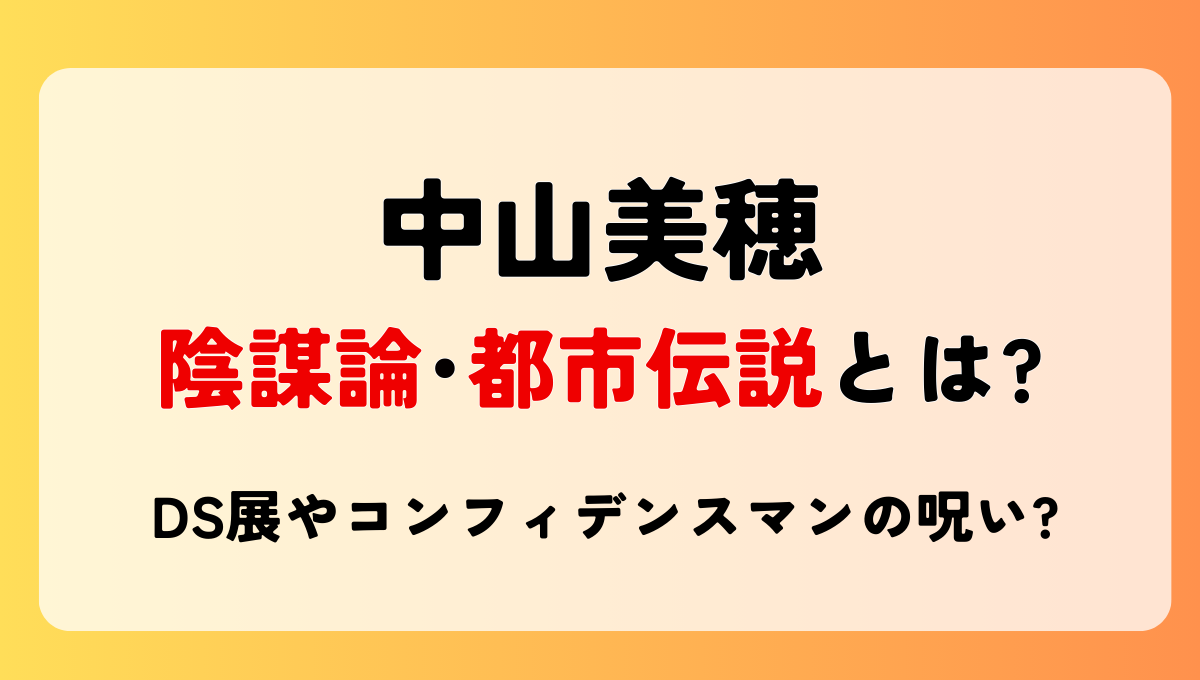 中山美穂の陰謀論とは?!噂の都市伝説6つ!DS展やコンフィデンスマンの呪い?