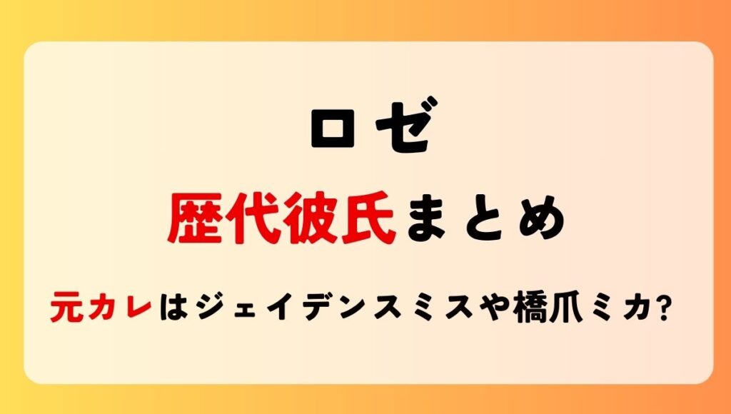 2025最新!ロゼの歴代彼氏5人!元カレはジェイデンスミスや橋爪ミカ?