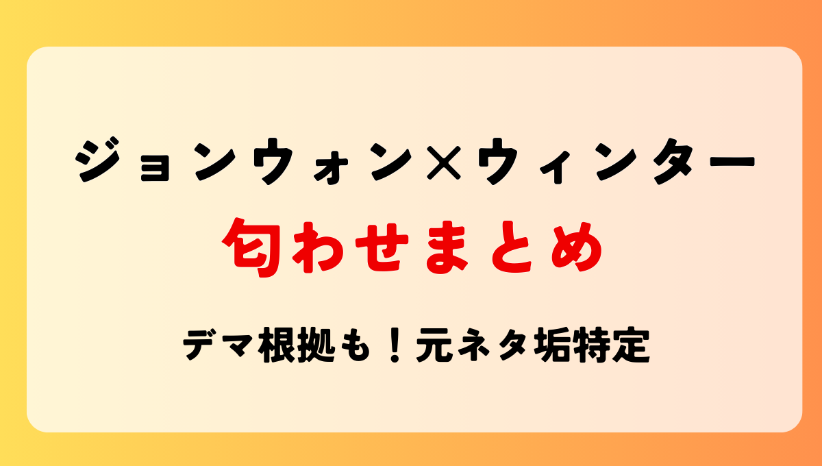 ジョンウォンとウィンターの匂わせ4つ＆デマ根拠まとめ!元ネタ垢を特定