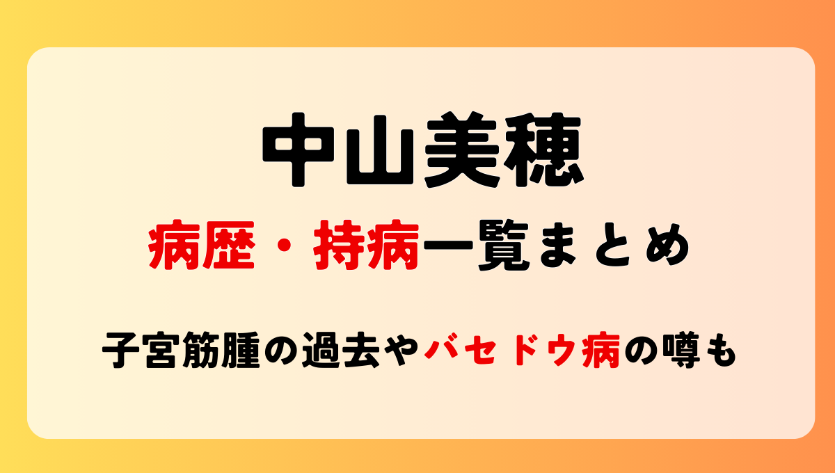 中山美穂の病歴持病4つ!子宮筋腫の過去やバセドウ病の噂も?声が震えていた?