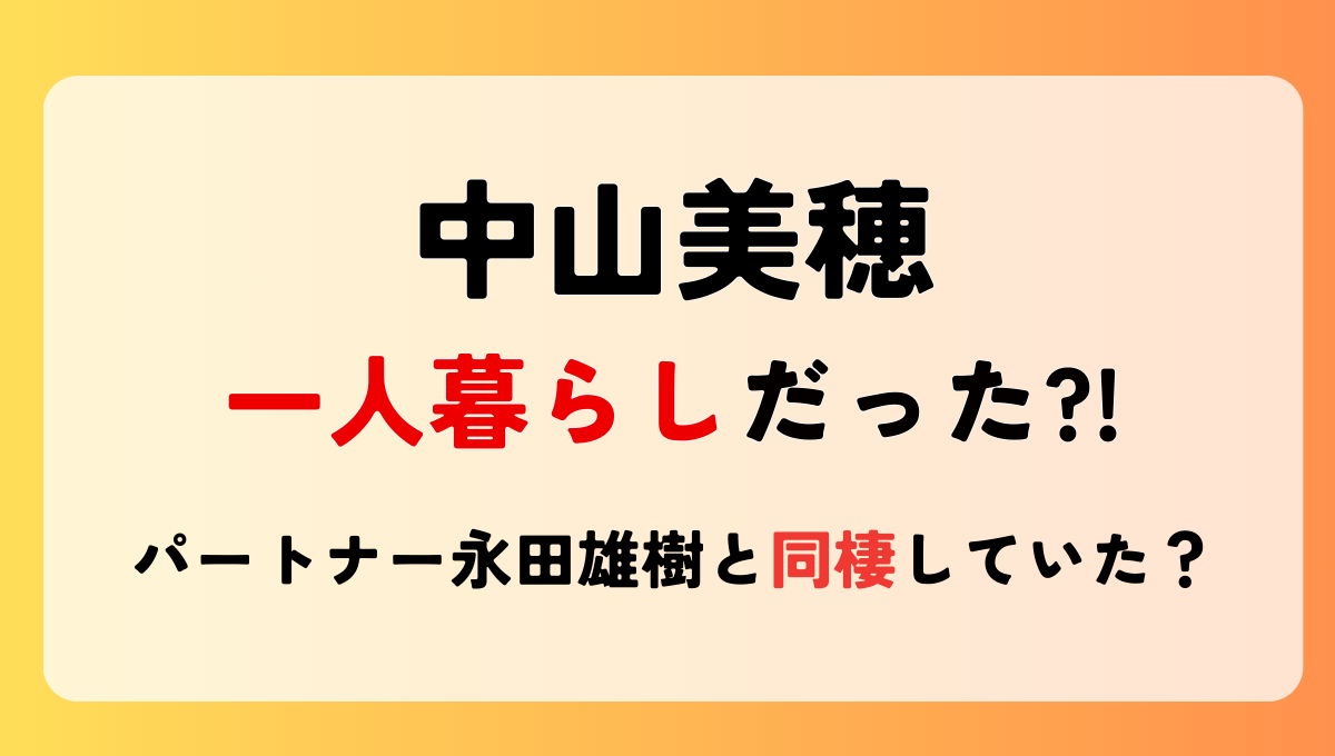 中山美穂は一人暮らし?!パートナー永田雄樹と同棲してた?息子の親権は元夫!