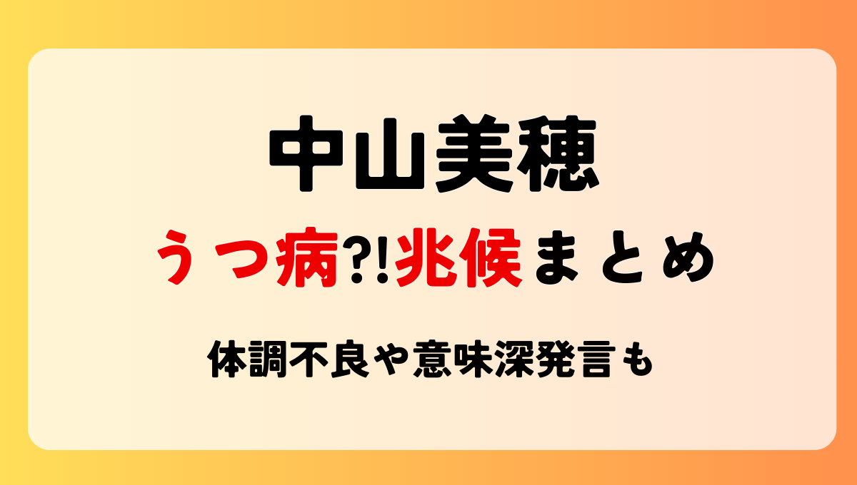 中山美穂はうつ病⁈噂される精神疾患の兆候3つ!2022年から症状あり?