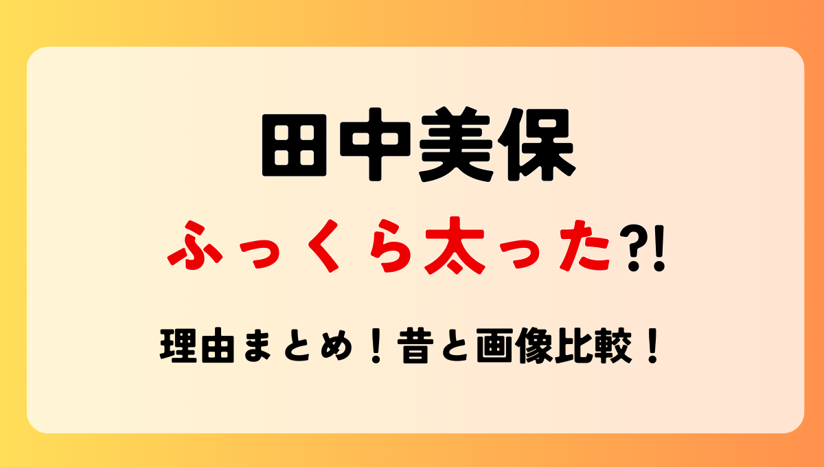 2024最新!田中美保ふっくらした?!太ったのは妊娠?理由5つ!昔と画像比較