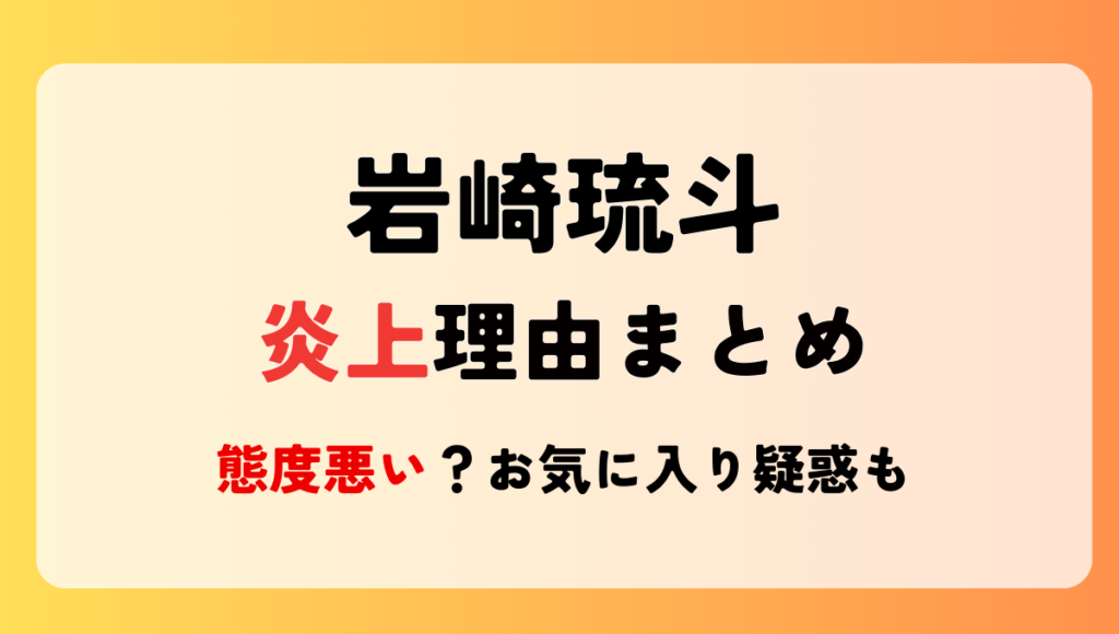 岩崎琉斗の炎上理由7つ!態度悪すぎる?菊池風磨のお気に入り疑惑も