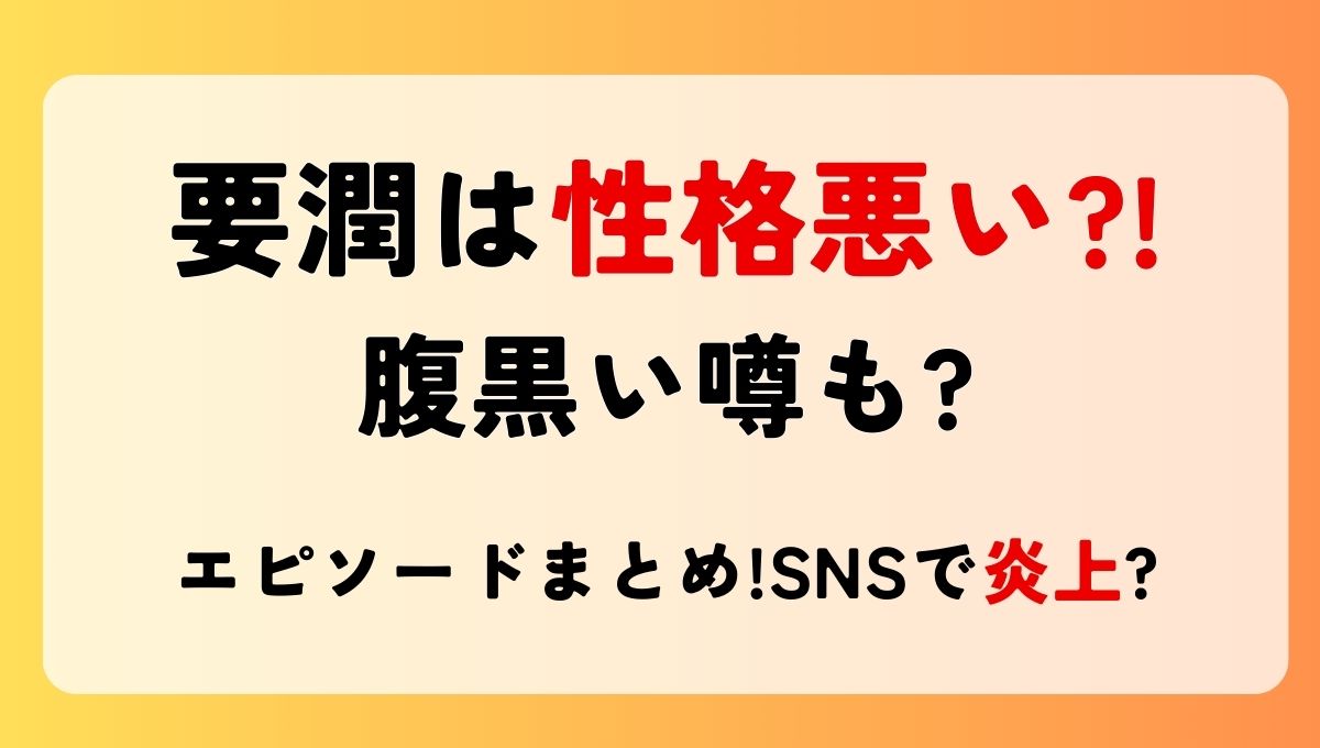 要潤は性格悪い?!腹黒い噂も?エピソード4つ!中居正広へのコメントで炎上