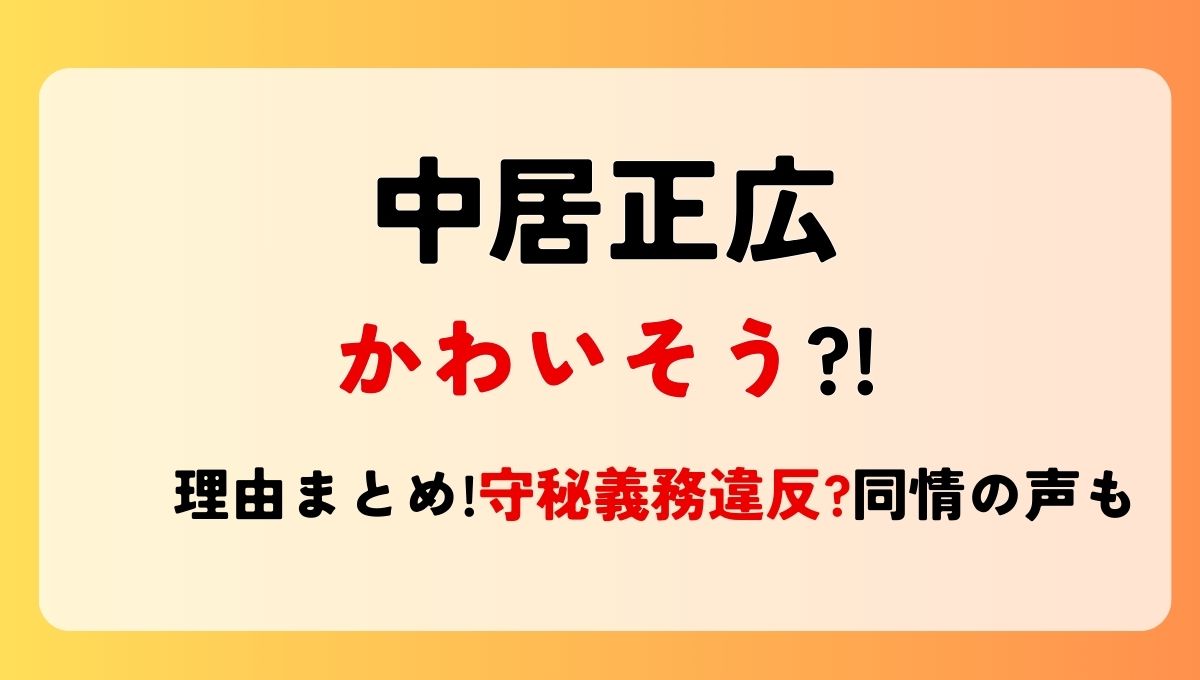 中居正広がかわいそう?!言われる理由3つ!守秘義務違反?同情の声なぜ？