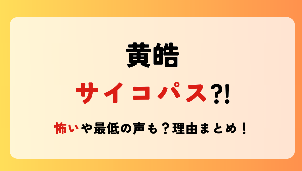 黄皓はサイコパス?!怖いや最低の声も?理由〇つ!元妻下げ発言がヤバい？