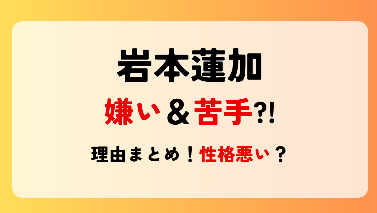 岩本蓮加が嫌い＆苦手?!噂の理由6つ!性格悪い？欅坂へ侮辱発言？