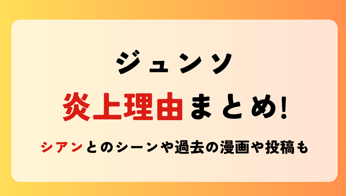 2025最新!ジュンソの炎上理由6つ!脱出おひとり島4シアンとのシーンが不快?