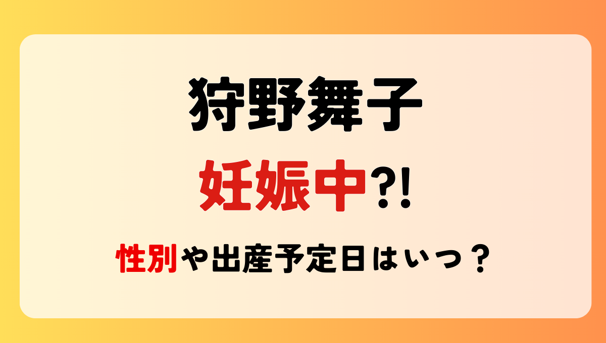 狩野舞子　妊娠