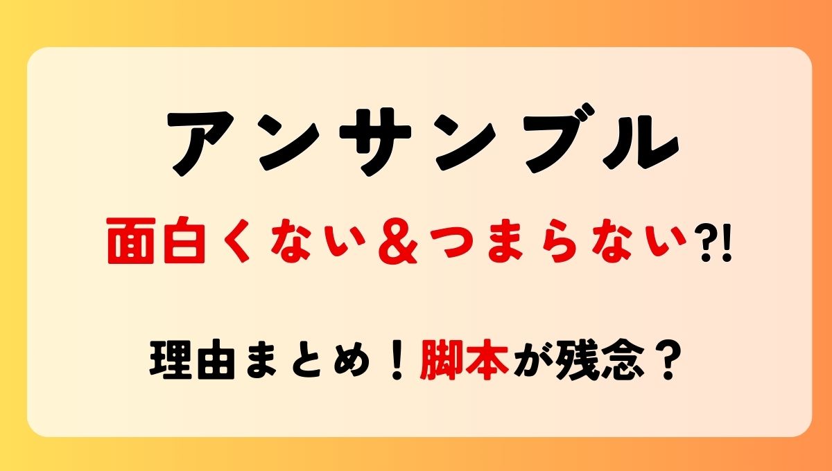 アンサンブル面白くない＆つまらない?!理由4つ!脚本が残念?ツッコミどころ多すぎ?