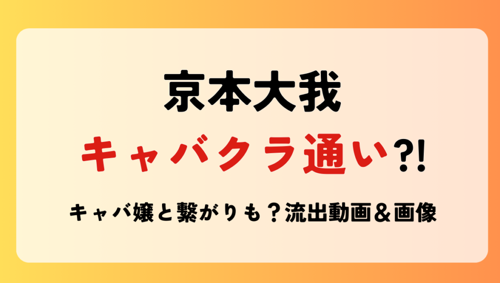 京本大我　キャバクラ