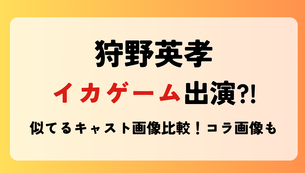 【画像比較】狩野英孝がイカゲームに出演?!似てるキャストやコラ画像まとめ！