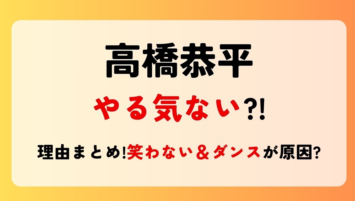 高橋恭平がやる気ない?!言われる理由5つ!笑わない＆無気力ダンスが原因？