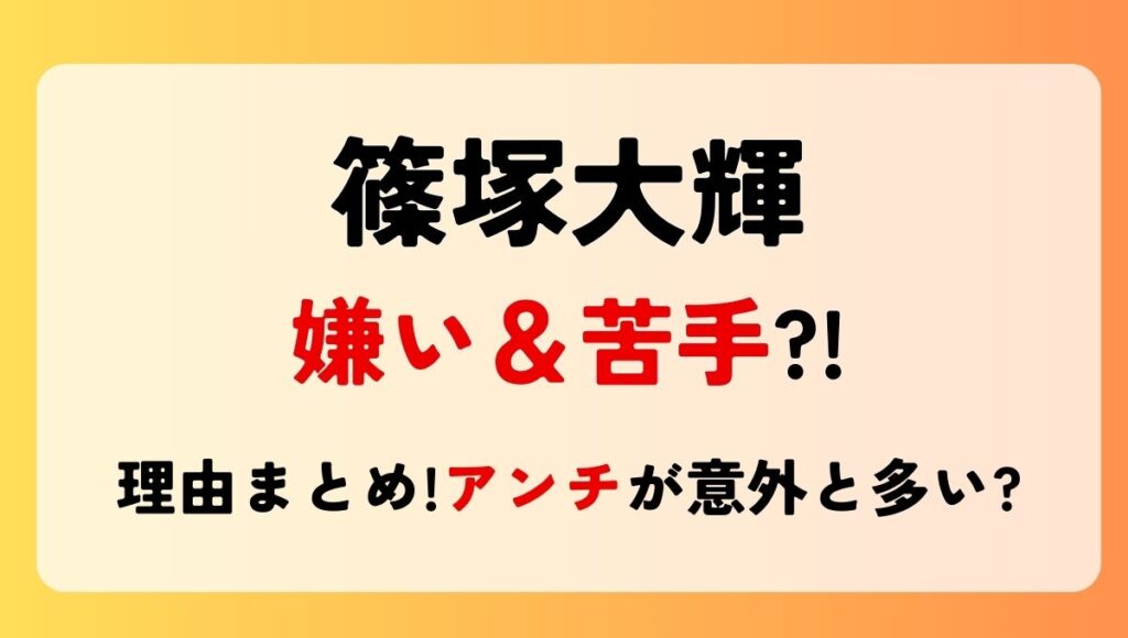 篠塚大輝が嫌い＆苦手?!理由5つ!成長しない?アンチが意外と多いのなぜ？