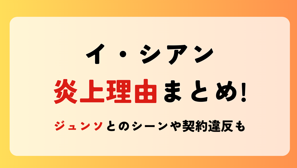 2025最新!イ･シアンの炎上理由3つ!脱出おひとり島4や事務所契約違反も？