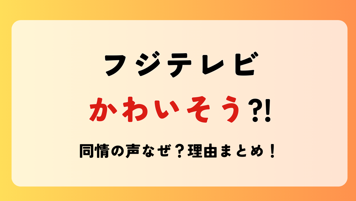 フジテレビはかわいそう?!理由5つ!会見に同情はなぜ？自業自得の声も