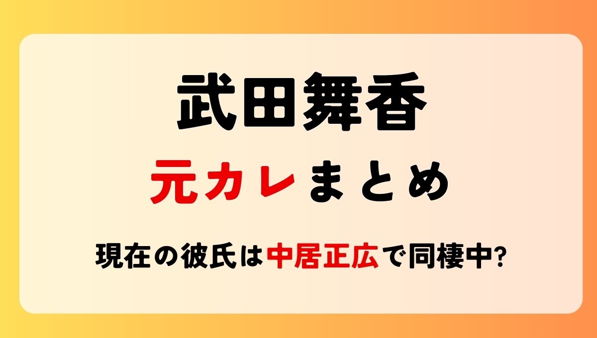 2025最新!武田舞香の元カレ1人!現在の彼氏は中居正広で同棲中?