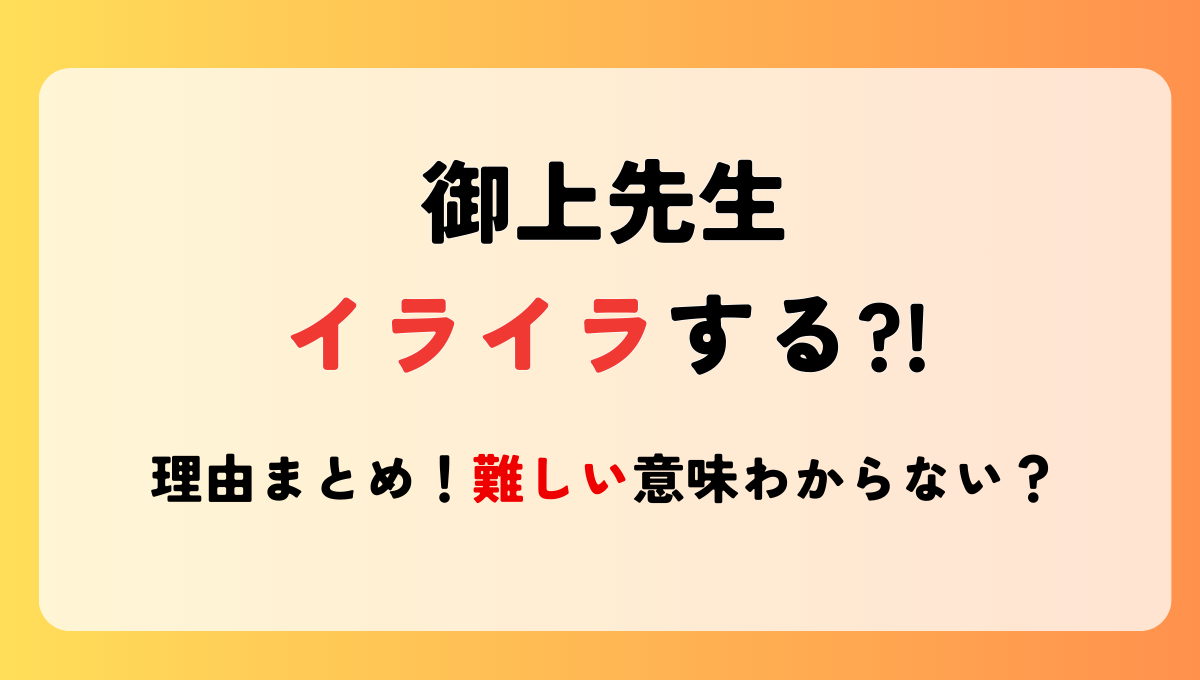 【御上先生】イライラする?!理由5つ!難しい＆意味分からないの声も！