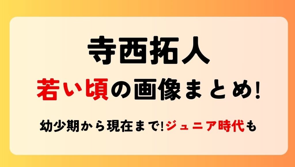 【画像18枚】寺西拓人の若い頃!幼少期から現在まで!学生やジュニア時代も