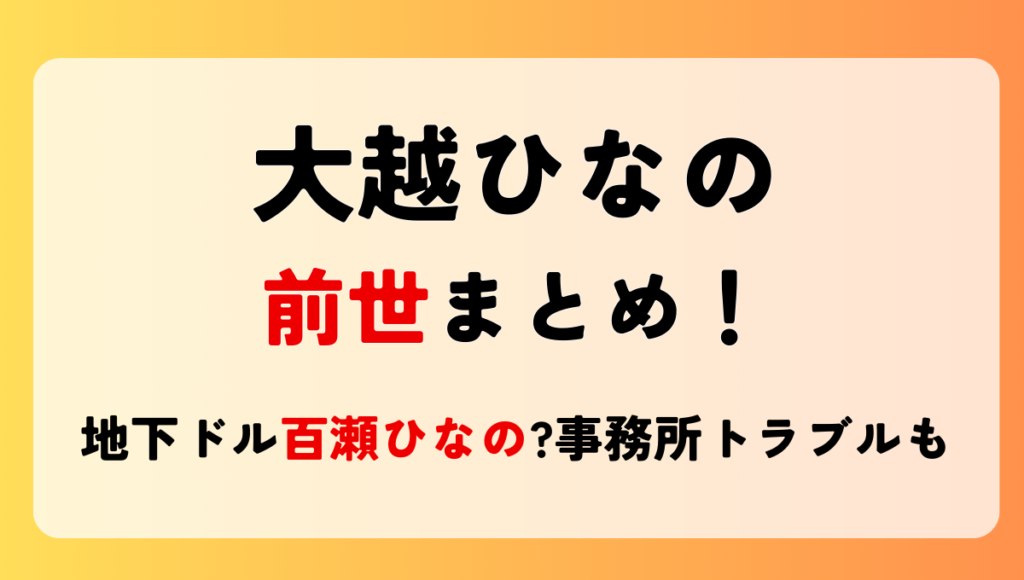 大越ひなの前世まとめ!地下アイドル百瀬ひなの?事務所トラブルも詳しく紹介