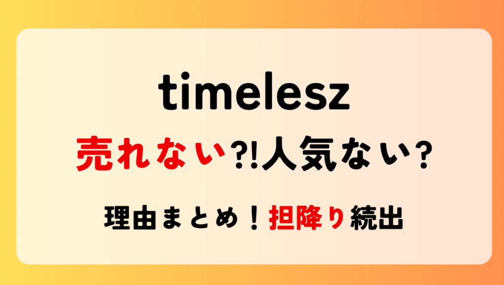 新生timelesz売れない?!人気ない?言われる理由6つ!担降り続出なぜ