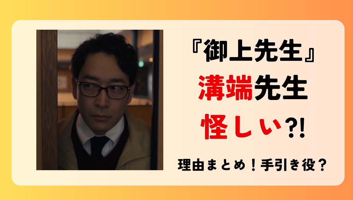 【御上先生考察】溝端完が怪しい?!理由4つ!正体は裏口入学の手引き役？