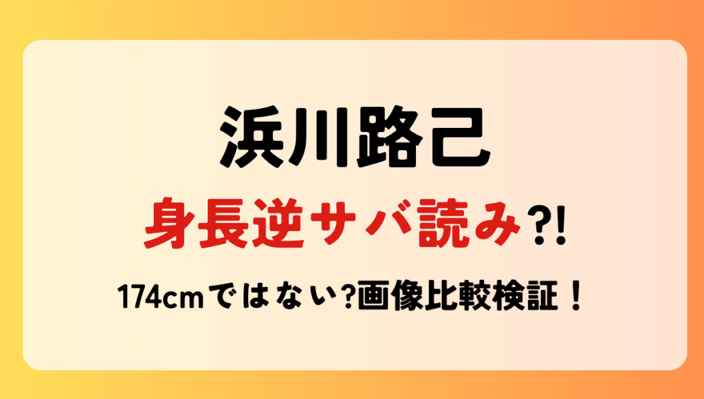 浜川路己の身長体重は?174㎝は逆サバ読み?!他候補生と画像比較検証！